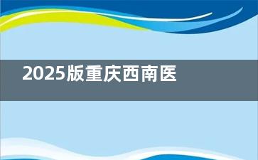 2025版重庆西南医院眼科收费价格表发布：半飞秒12800+|全飞秒19800+|白内障6800+